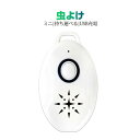 虫よけ 蚊よけ 携帯型 子供 キッズ 妊婦適用 超音波撃退器 USB充電式 虫対策 アウトドア キャンプ 芝 車の中 薬剤成分不使用 物理的に虫駆除