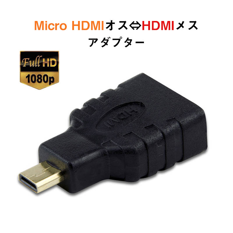 micro HDMItoHDMI 変換アダプタ マイクロ