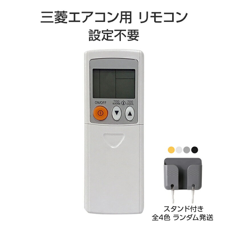 リモコンスタンド1個付属 エアコン リモコン 三菱 全シリーズ MITSUBISHI 対応 三菱電機 霧ヶ峰 互換 代用品 予備リモコン スペアリモコン 買い替え リモコン増設 代替
