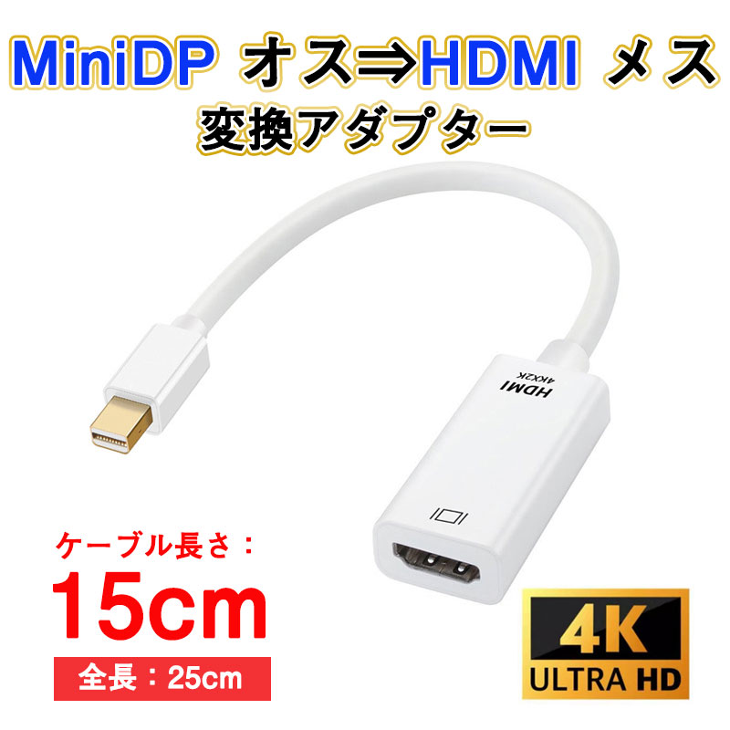 MiniDP to HDMI 変換 アダプター 15cm 白色 4K画質 変換ケーブル Mini DisplayPort...
