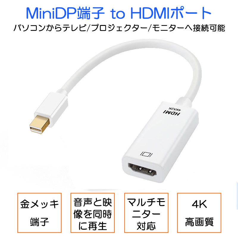 MiniDP to HDMI 変換 アダプター 15cm 白色 4K画質 変換ケーブル Mini DisplayPort...