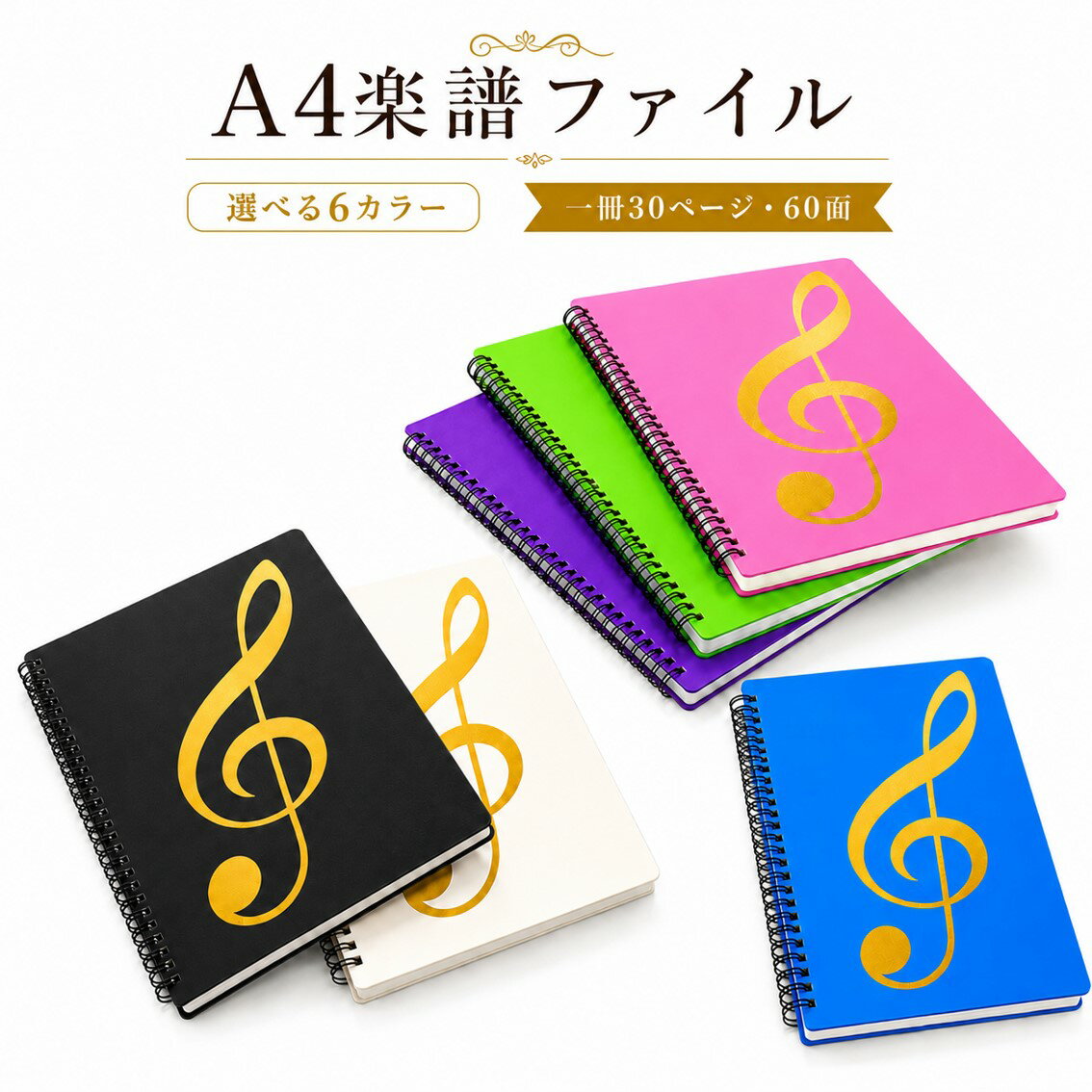 Rakuten - 楽譜ファイル A4 書き込み 30ページ収納 見開き 2面 音楽ファイル 楽譜入れ 吹奏楽 軽音楽 バンド 部活 ピアノ レッスン 練習用 譜面 持ち運び かわいい 全6色 ブラック ホワイト ピンク ブルー グリーン パープル