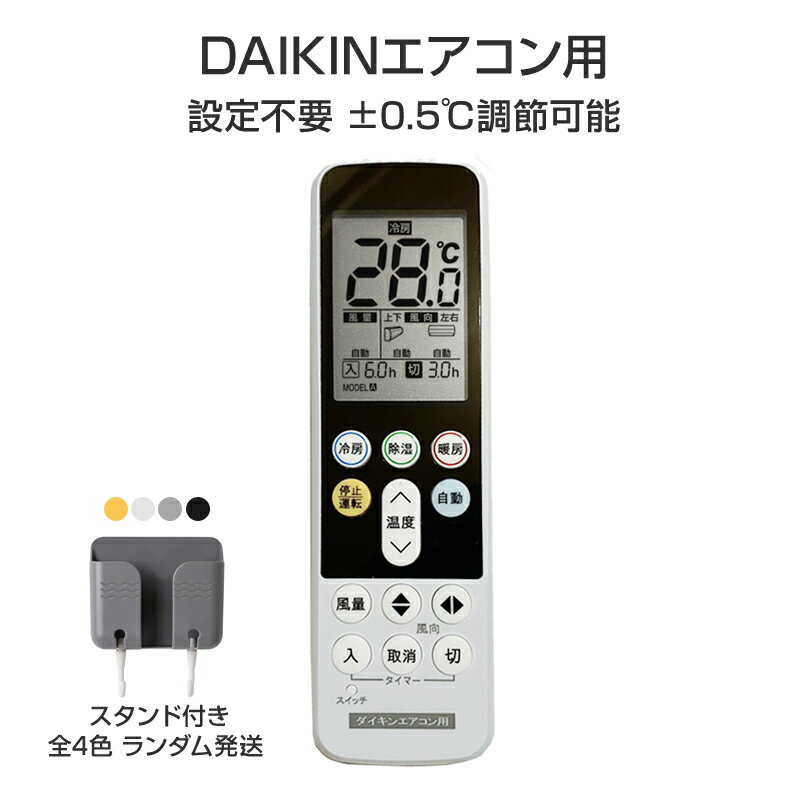 リモコンスタンド付属 ダイキン エアコン用 リモコン 日本語表示 DAIKIN ダイキン工業 設定不要 互換 0.5度調節可 大画面液晶パネル バックライト 自動運転タイマー 日本語説明書付