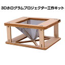 工作キット 3D ホログラム プロジェクター DIY 組み立て簡単 子供 おもちゃ スマホ 立体映像 理科 科学 ホログラフィック 模型 スクリーン ディスプレイ