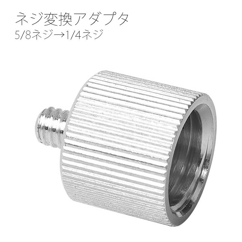 ネジサイズ変換アダプ