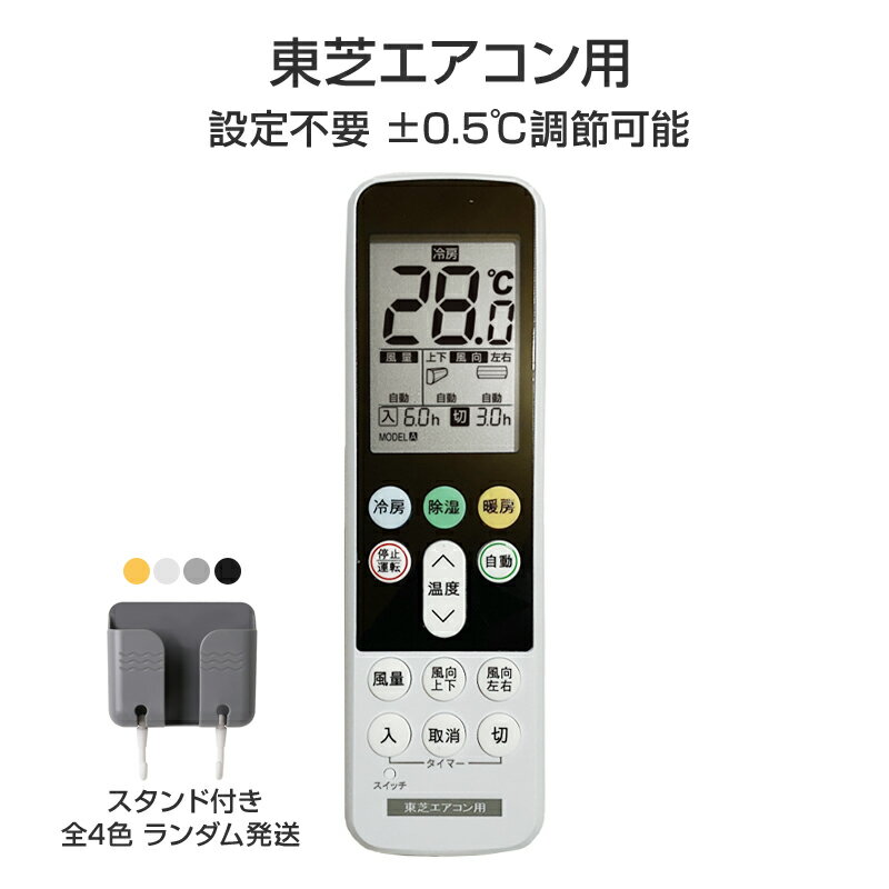 リモコンスタンド1個付属 東芝 エアコン用 リモコン 日本語表示 TOSHIBA 設定不要 互換 0.5度調節可 大画面液晶パネル バックライト 自動運転タイマー 日本語説明書付 代用 予備 スペア