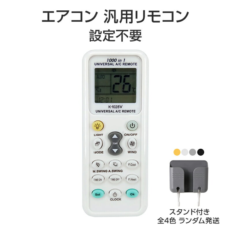 リモコンスタンド1個付属 エアコン 汎用 リモコン 三菱 ダイキン Panasonic SHARP CORONA 日立 全メーカー 全シリーズ 対応 互換 代用品 互換 予備 スペア