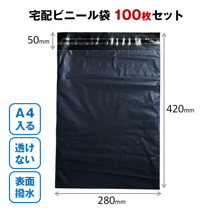 宅配ビニール袋 100枚セット 黒色 W28×H42cm シールテープ付き 梱包 発送 透けない...