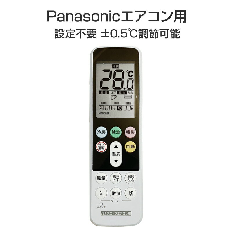 パナソニック エアコン用 リモコン 日本語表示 Panasonic 設定不要 互換 0.5度調節可 大画面液晶パネル バックライト 自動運転タイマー 日本語説明書付 代用