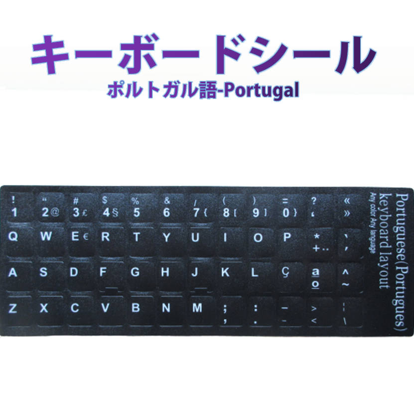ポルトガル語 キーボードシール Portuguese keyboard パソコン PC 鍵盤 修理 消えた文字を復活 JIS 黒..