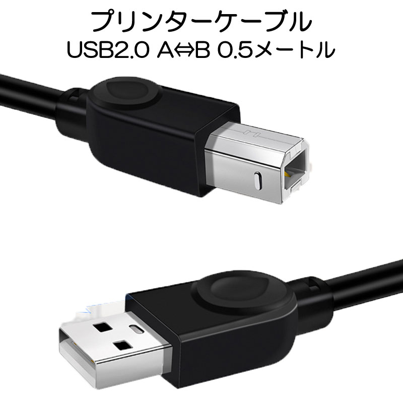 プリンター用USB-AtoBケーブル 50cm USB2