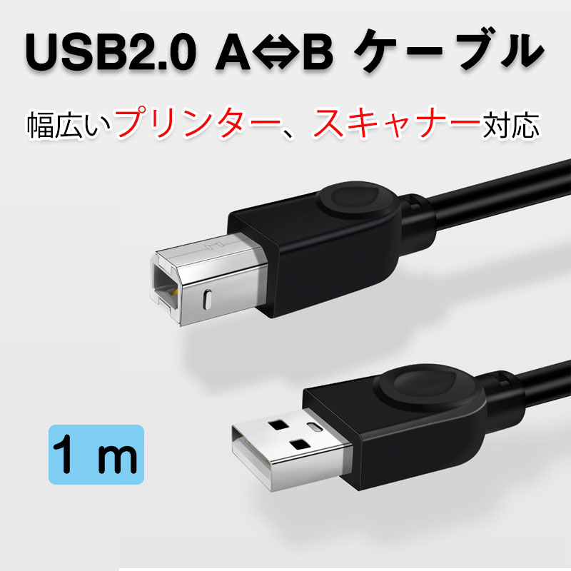 プリンターケーブル1m USB-AtoB USB2.0 コード1メートル USBAオスtoUSBBオス データ転送 パソコン スキャナー 複合機 有線接続 コネクタ キャノン 黒色 2