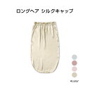 ナイトキャップ シルクキャップ ロングヘア対応 100%シルク 女性用 保湿 ヘアケア 髪 乾燥 ダメージ 軽減 夜 睡眠 就寝用 フリーサイズ 大人 おしゃれ...