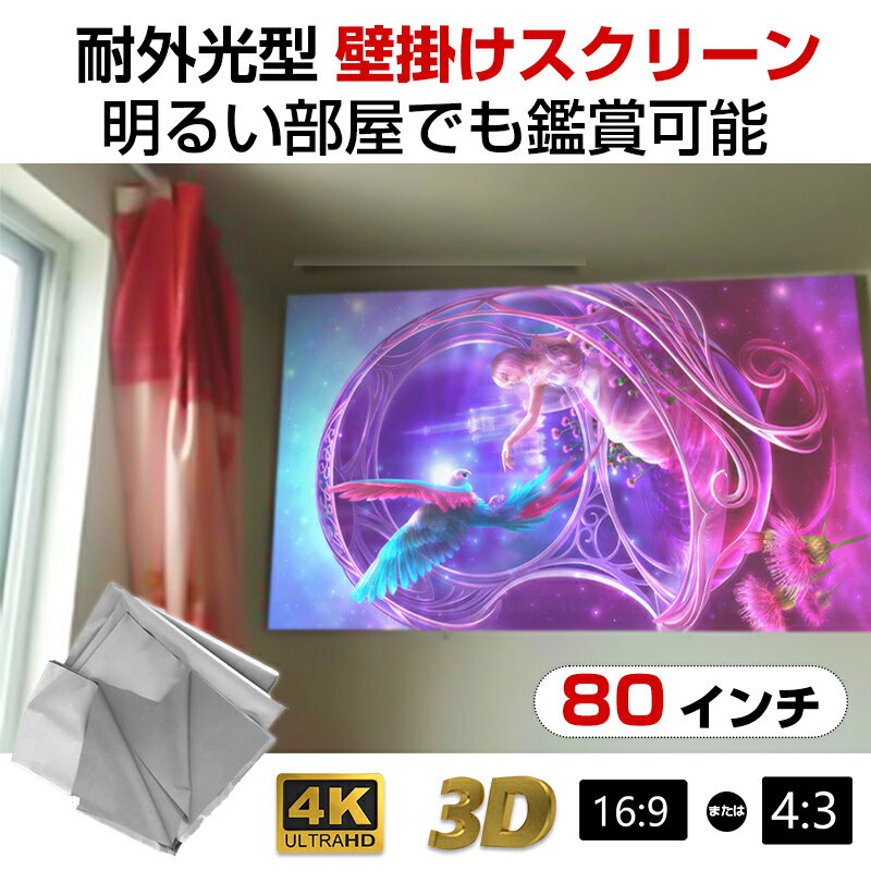 プロジェクタースクリーン 80インチ 16:9 4:3 4K 耐外光 金属繊維 吊り下げ 貼り付け 折りたたみ 持ち運び シワなし 水洗い可 大画面 映画 ドラマ 会議 プレゼン 授業 シート クロス カーテン 銀幕
