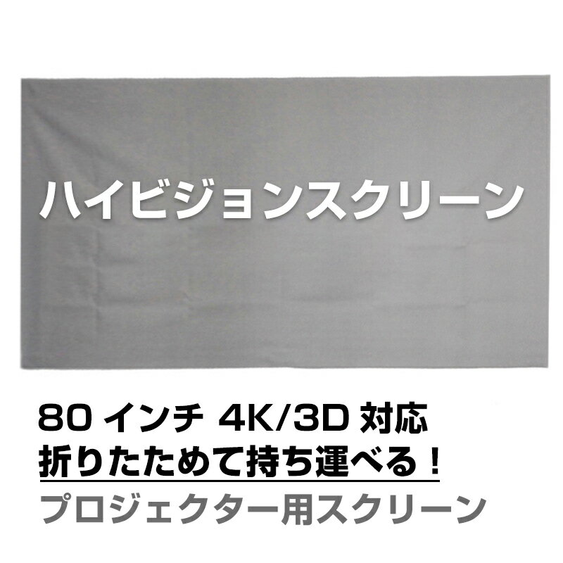 プロジェクタースクリーン 80インチ 16:9 4:3 4K 耐外光 金属繊維 吊り下げ 貼り付け 折りたたみ 持ち運び シワなし 水洗い可 大画面 映画 ドラマ 会議 プレゼン 授業 シート クロス カーテン 銀幕