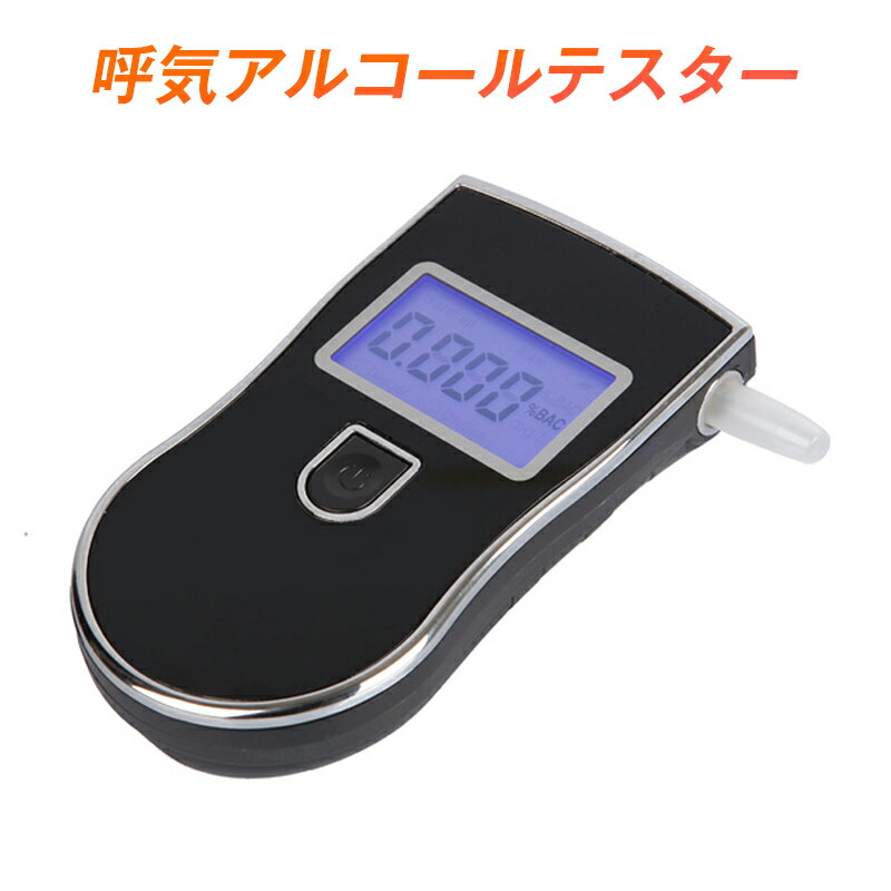 アルコールチェッカー 携帯用 アルコール検知器 高精度 呼気式 LEDディスプレイ 交換ノズル付属 飲酒運..