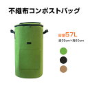 コンポストバッグ 大容量 57L コンポスト 不織布 自立式 家庭用 生ゴミ処理 バッグ 容器 落ち葉 有機肥料 園芸 ガーデニング ベランダ 畑 庭 エコ 堆肥 家庭菜園 キッチン 調理 料理 生ごみ くず