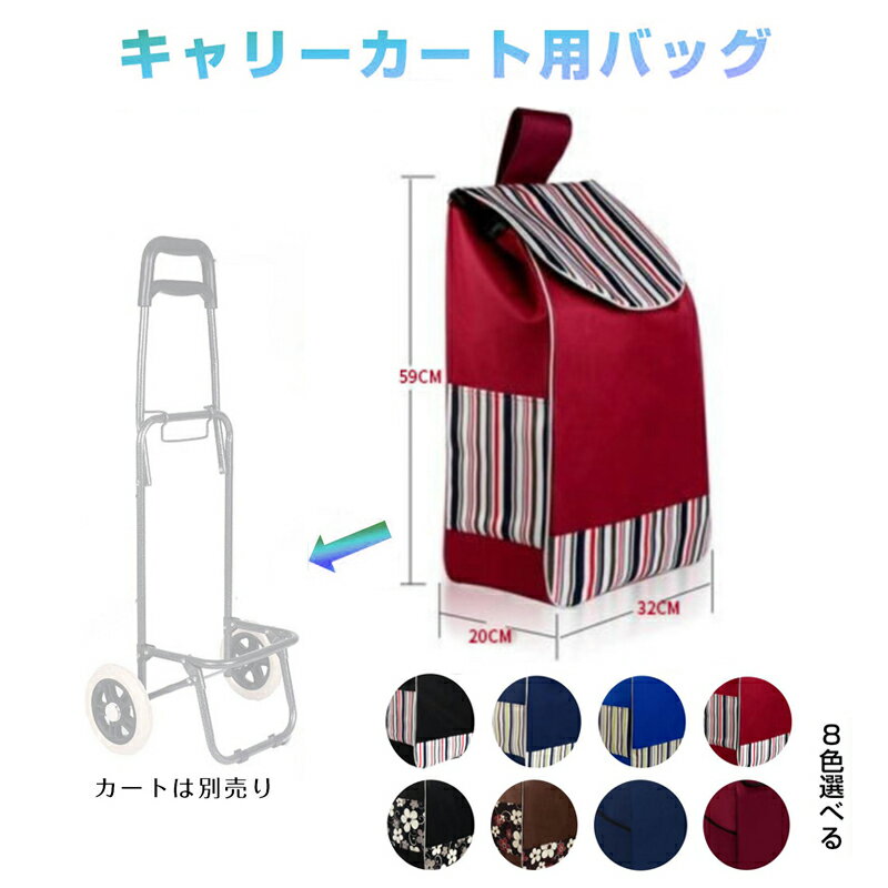 乐天商城 - キャリーカート用バッグ bag for carry cart 買い物バッグ キャリーケース カバー 防水 折り畳み 大容量 ショッピング 旅行 弊社のキャリーカートも対応