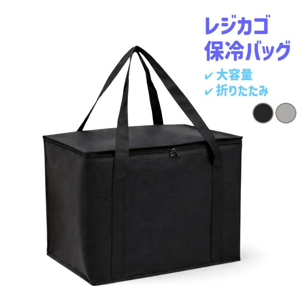 乐天商城 - レジカゴ 保冷バッグ 大容量 35L 折りたたみ 保冷 保温 超軽量 エコバッグ 買い物バッグ トート 自立 ファスナー 蓋付き ショッピング マイカゴ 中身が見えない
