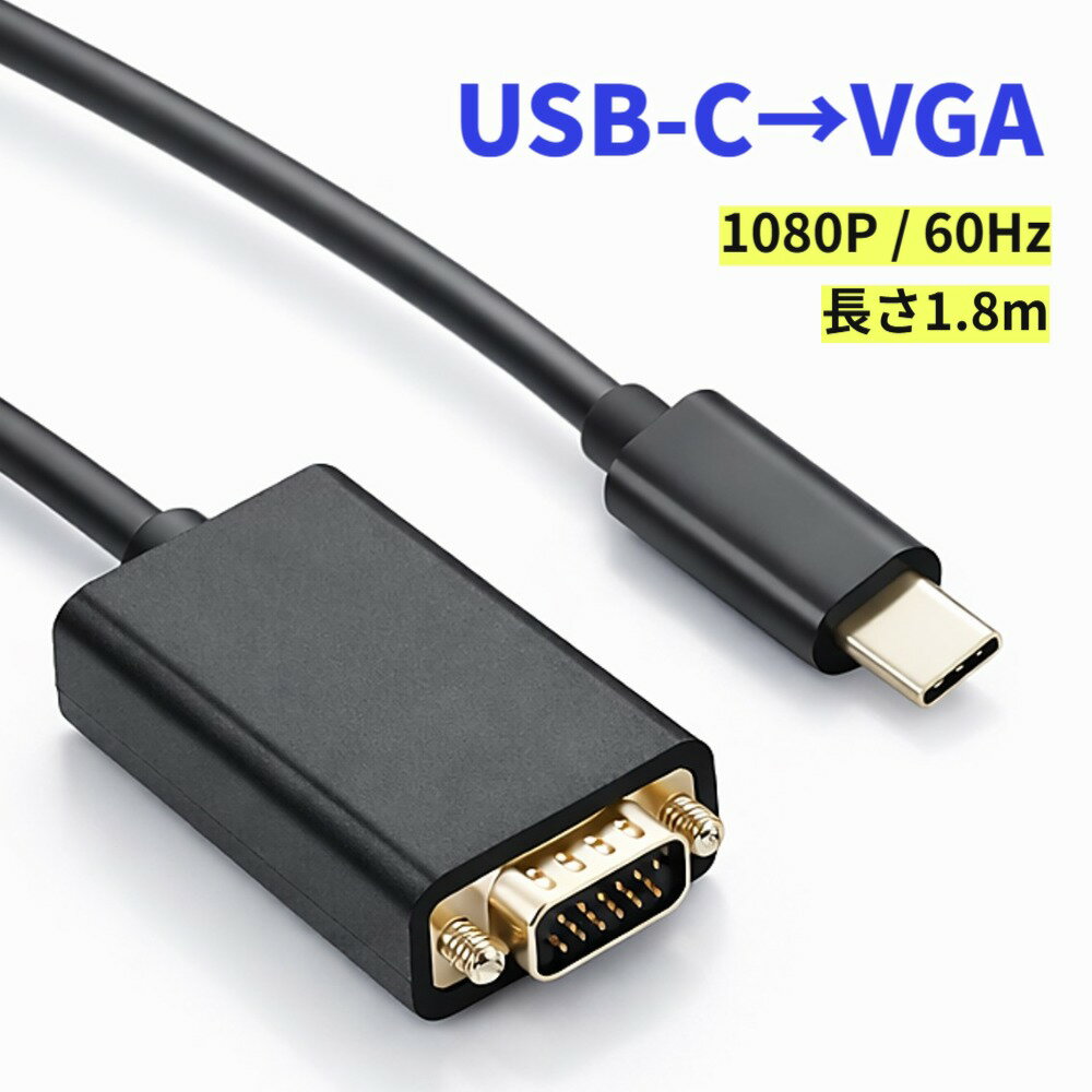 乐天商城 - USB Type-C to VGA 変換ケーブル 1.8m フルHD 1080P/60Hz オス-オス 変換アダプタ D-Sub 15ピン パソコン PC タブレット プロジェクター モニター デイスプレイ