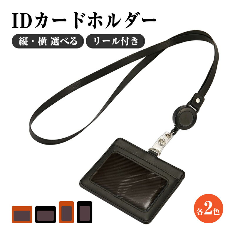Rakuten - IDカードホルダー ネックストラップ リール付き ネームホルダー パスケース 社員証 定期入れ ケース 縦型 横型 おしゃれ 軽量 メンズ レディース 会社 ビジネス
