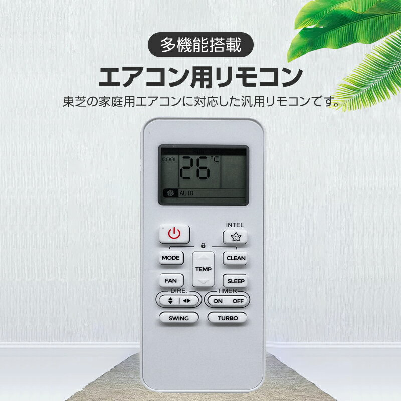 リモコンスタンド1個付属 エアコン TOSHIBA 東芝 汎用 リモコン 設定不要 全シリーズ 互換 大清快 スマートエアー エコ暖房 家庭用 ルームエアコン 対応 代用品