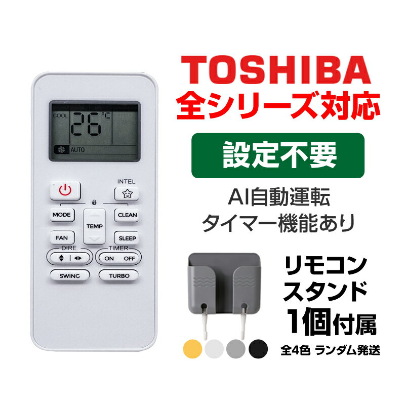リモコンスタンド1個付属 エアコン TOSHIBA 東芝 汎用 リモコン 設定不要 全シリーズ 互換 大清快 スマートエアー エコ暖房 家庭用 ルームエアコン 対応 代用品