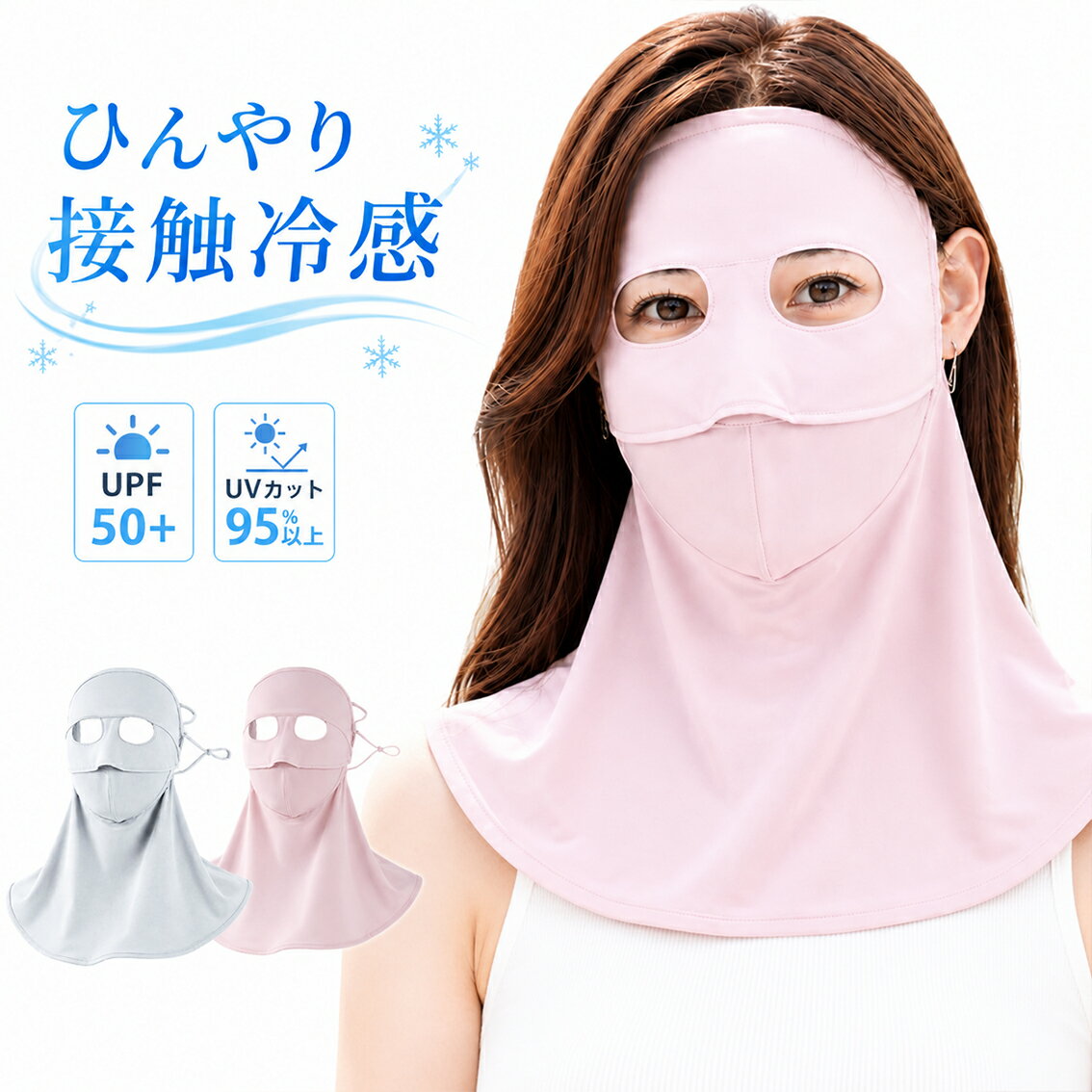 乐天商城 - フェイスカバー フルフェイス 夏用 UPF50+ UVカット 接触冷感 ひんやり 通気性 メッシュ 耳掛け 顔 首元 ネック カバー 日よけ 紫外線 対策 男女兼用 レディース