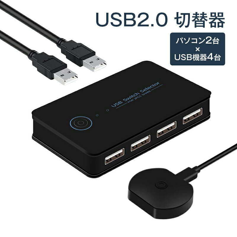 樂天商城 - USB切替器 2入力4出力 USB2.0 PC2台 共有 USB機器 4ポート セレクター 手元スイッチ付き パソコン マウス キーボード プリンター ハブ テレワーク Type-A 給電