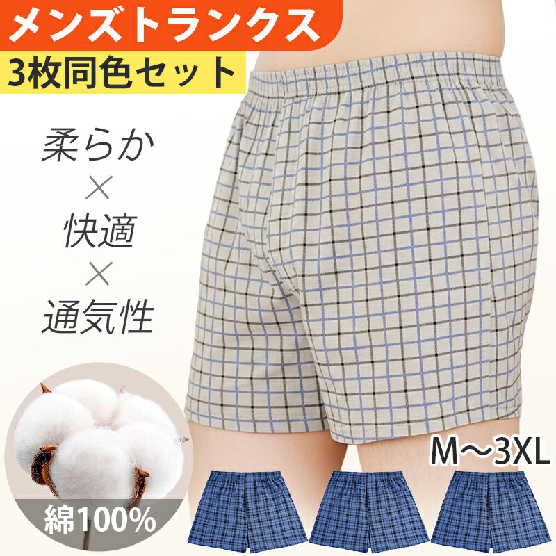 メンズ トランクス 綿100％ 下着 3枚セット 男性 パンツ 前開き ゆったり 大きいサ...