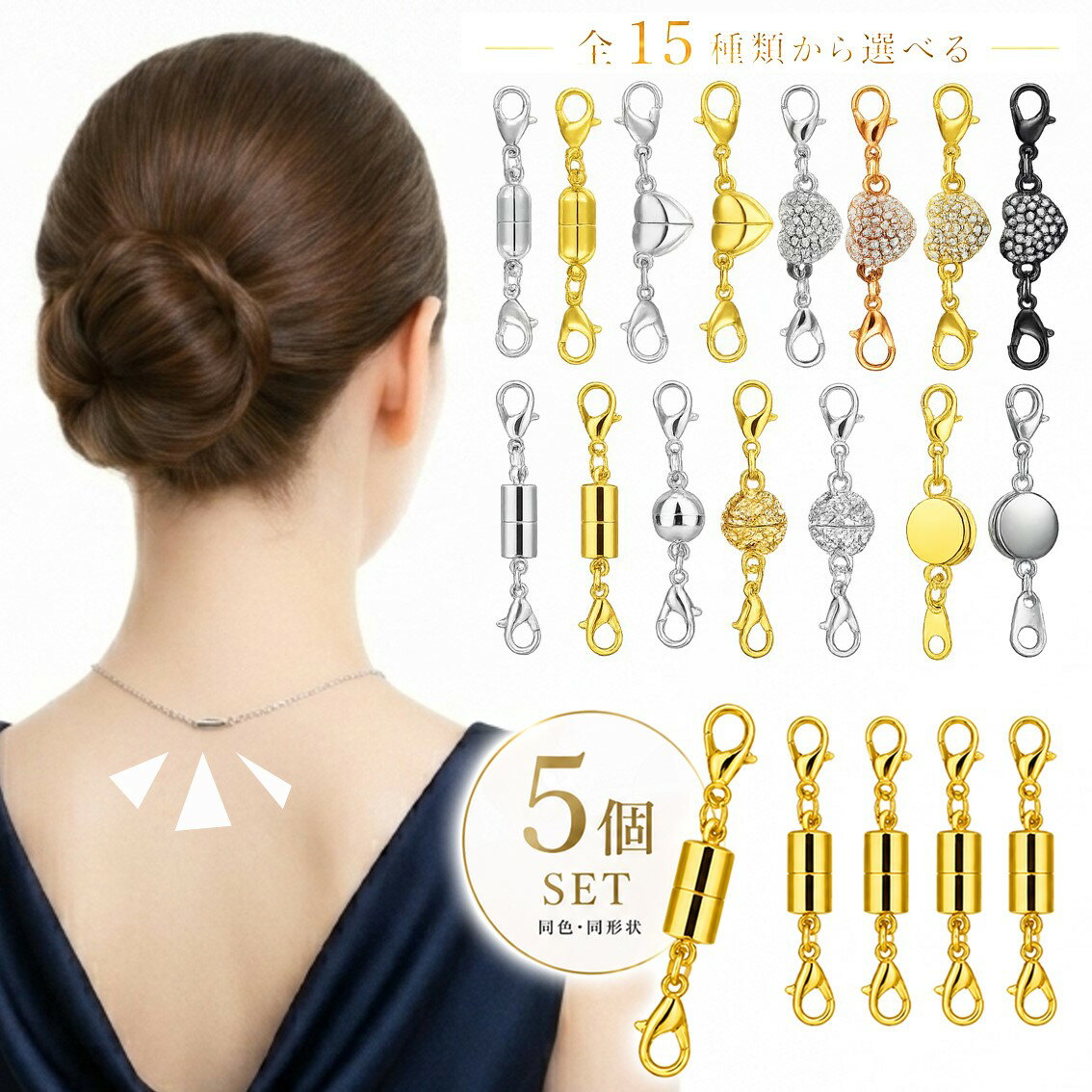 Rakuten - マグネットクラスプ 5個セット ネックレス 留め具 磁石 パーツ アクセサリー 金具 カニカン 引き輪 延長 簡単 磁気 DIY アジャスター ブレスレット ジュエリー用