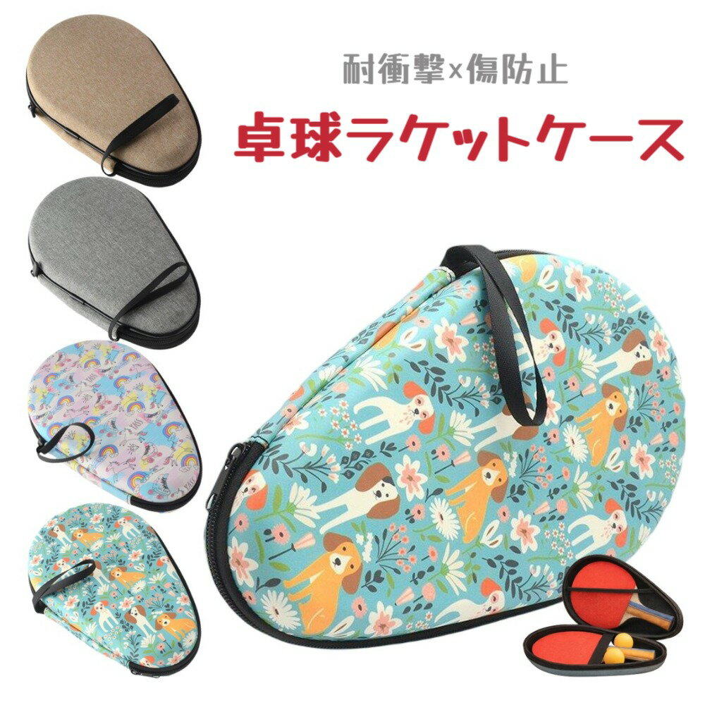 乐天商城 - ラケットケース 卓球 ラケット 収納 2本 ボール入れ 耐衝撃 保護 ハードケース ピンポン 生活防水 練習 部活 携帯 コンパクト かわいい おしゃれ ラケットバッグ