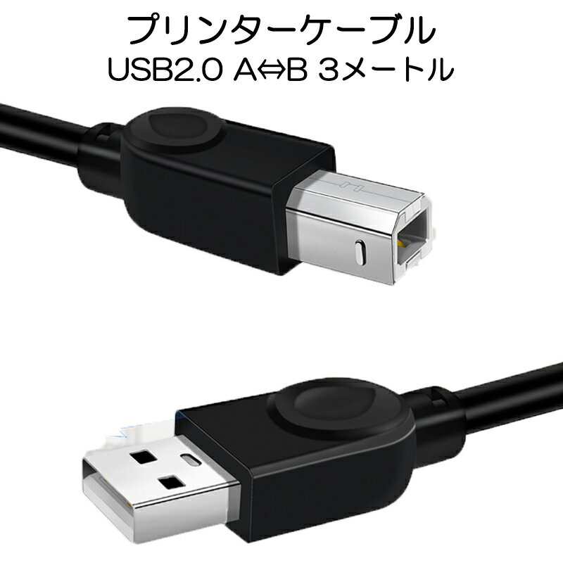 プリンター用USB-AtoBケーブル 3m USB2.0