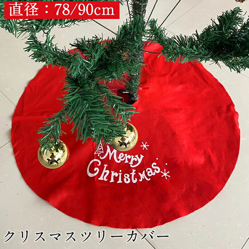クリスマスツリーカバー スカート 足カバー クリスマスツリー飾り 足元隠し おしゃれ ドレスアップ 赤色 インテリア ラグ カーペット 敷物 コード隠し サンタ プレゼント mdrmsd-10000639 班目商店 サンプル画像2