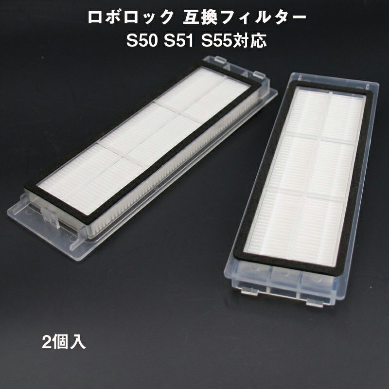 ロボロック Roborock エアフィルター 2個入 互換品 S50 S51 S55 S6 MaxV /S6 /S6Pu...
