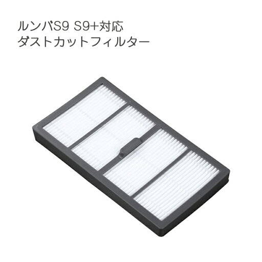 irobot S9 S9+用フィルター アイロボットルンバ roomba ダストカットフィルター s9 シリーズ 対応互換品 黒い枠 4段 irobot S9 S9+用フィルター アイロボットルンバ roomba ダストカットフィルター s9 シリーズ 対応互換品 黒い枠 4段