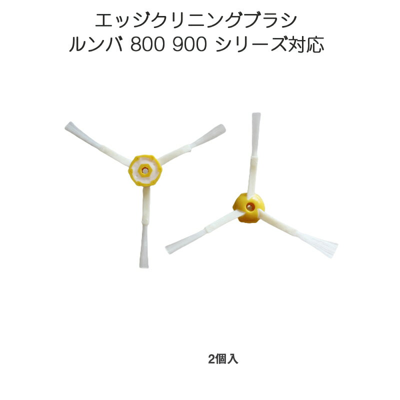 乐天商城 - irobot roomba 800 900 エッジクリーニングブラシ 2個セット アイロボット ルンバ 800 900 シリーズ 対応 汎用 互換部品 メンテナンスパーツ 毛ブラシ