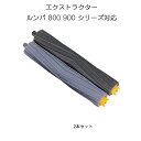 irobot roomba 800 900 ローラー2本セット アイロボット ルンバ 800 900 シリーズ 対応 グレー色 デュアルアクションブラシ エアロブラシ エクストラクター 汎用 互換部品 メンテパーツ