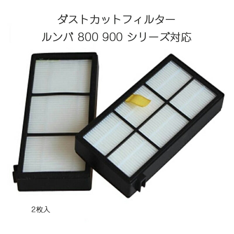 ■商品説明Roomba 800、900シリーズ共通ダストカットフィルタールンバのダスト容器に取り付けるフィルターです。■対応機種◆iRobot【Roomba ルンバ 800シリーズ】870/871/875/876/880/885/890　など【Roomba ルンバ 900シリーズ】960/980　など■お手入れの頻度：週に1回 (ペットのいるご家庭は週に2回)清掃してください。※フィルターは水洗いができません。■交換の目安：磨耗や破損した時、表面にゴミが付着して斑点ができたり、吸い込む力が弱くなったりした時に交換してください。■数量：2個セット■一個のサイズ：11.1×5.3×1.2cm■純正品ではございません。 注意事項：モニター発色の具合により、実物とは色合いが異なる場合がございます。
