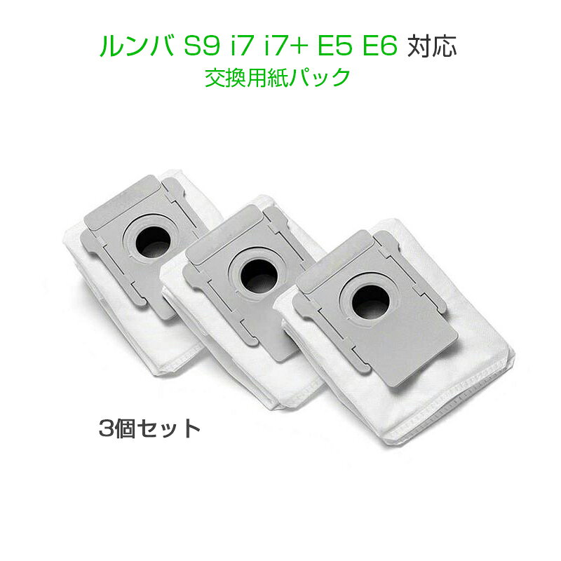 乐天商城 - irobot 紙パック 3個セット roomba e5 e6 i7 i7+ S9 S9+交換用 ゴミ収集紙袋 ダストパック アイロボット ルンバi7 S9シリーズ 対応 互換品 メンテナンス 送料無料 当日発送