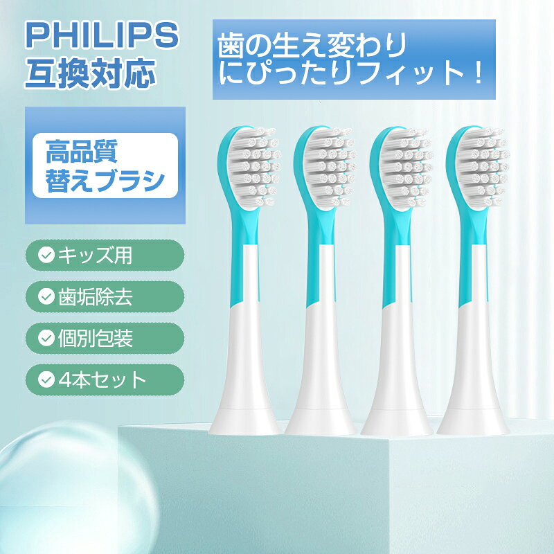 キッズ 電動歯ブラシヘッド 替えブラシ 7歳以下子供専用 4個セット 互換 フィリッ...
