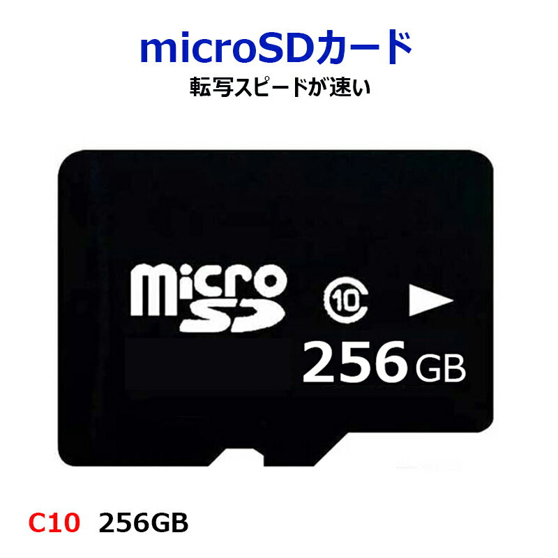 microSDカード 256GB マイクロSDXC Class10 高速 大容量 TFカード マイクロSDカード ドライブレコーダー 防犯カメラ スマホ ゲーム Switch ドローン 録画 保存
