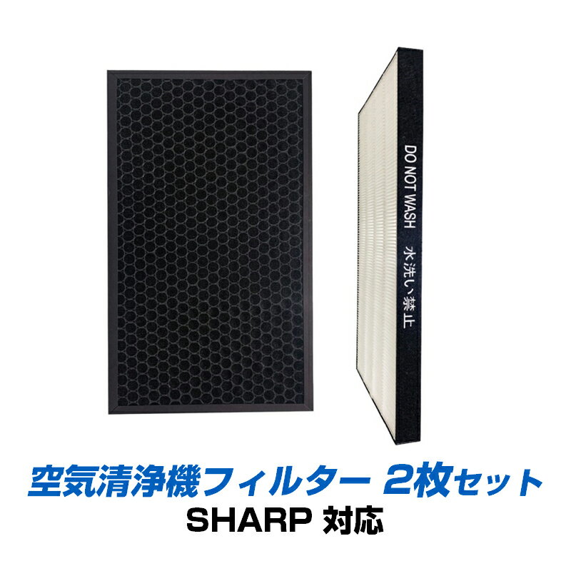 SHARP 空気清浄機 対応 集塵 脱臭 フィルター 2枚セット シャープ 互換 交換 花粉対策 HEPA ホコリ 集じん 静電気吸着 タバコ 消臭 抗菌 プラズマクラスター 速達発送