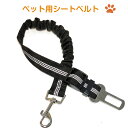 ペット用 シートベルト 犬 猫 お出かけ ドライブ リード 車 首輪 固定 飛び出し防止 長さ調節可能 ケージ クレート バックル挿すだけ リード ハーネスにつ...