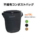 コンポストバッグ 小さい 19L コンポスト 不織布 自立式 家庭用 生ゴミ処理 バッグ 容器 落ち葉 有機肥料 園芸 ガーデニング ベランダ 畑 庭 エコ 堆肥 家庭菜園 キッチン 調理 料理 生ごみ くず