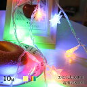 ledイルミネーションライト星 スター フェアリーライト 交流 コンセント 電池式 10m LED クリスマスツリー飾り ベランダ バルコニー 室内 誕生日 結婚記念日 パーティー カラフル
