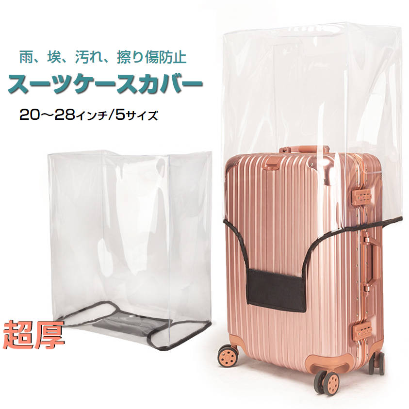 スーツケースカバー スーツケースレインカバー キャリーケースカバー 防水 透明 PVC s m l xl 20-28インチ キズ 汚れ 埃 擦り傷 雨濡れ防止 旅行グッズ