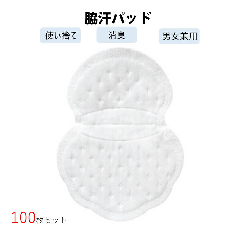 脇汗パッド 100枚入 メンズ レディース 汗脇 汗取り パッド わきあせ対策 使い捨て シャツに貼る 汗染み防止 脇汗シート 抗菌 防臭 夏 スポーツ ポイント消化