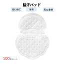 脇汗パッド 100枚入 メンズ レディース 汗脇 汗取り パッド わきあせ対策 使い捨て シャツに貼る 汗染み防止 脇汗シート 抗菌 防臭 夏 スポーツ ポイン...