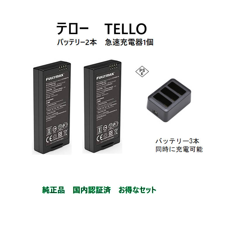 ※店頭販売も同時に行っており、ご購入する前に在庫確認につきまして予めお問合せください。対応機種：Tello※上記に記載のない機種については互換性がありません。【商品説明】バッテリーをTelloに挿入し、マイクロUSBポートを充電器に接続して...